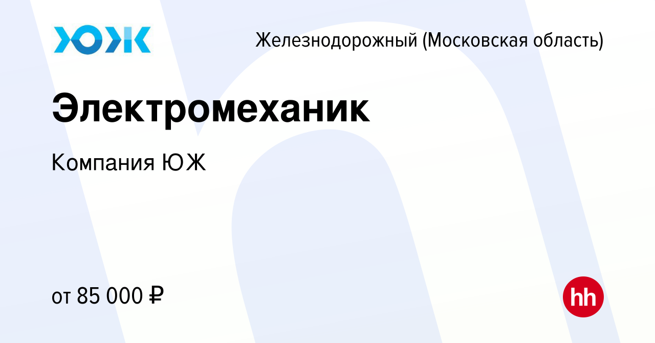 Вакансия Электромеханик в Железнодорожном, работа в компании Компания ЮЖ  (вакансия в архиве c 10 февраля 2024)