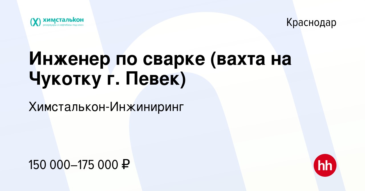 Вакансия Инженер по сварке (вахта на Чукотку г. Певек) в Краснодаре, работа  в компании Химсталькон-Инжиниринг (вакансия в архиве c 27 февраля 2024)