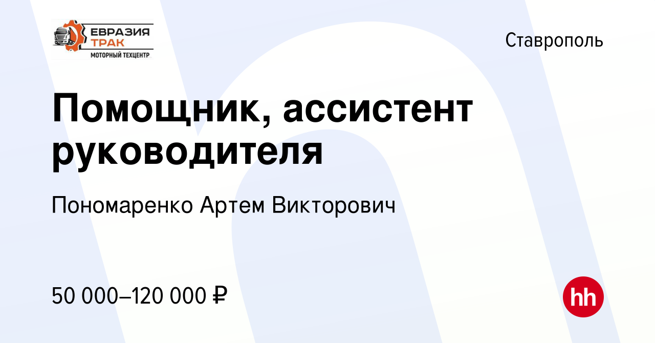 Вакансия Помощник, ассистент руководителя в Ставрополе, работа в компании  Пономаренко Артем Викторович (вакансия в архиве c 10 февраля 2024)