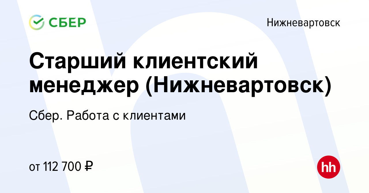 Вакансия Старший клиентский менеджер (Нижневартовск) в Нижневартовске,  работа в компании Сбер. Работа с клиентами (вакансия в архиве c 15 января  2024)