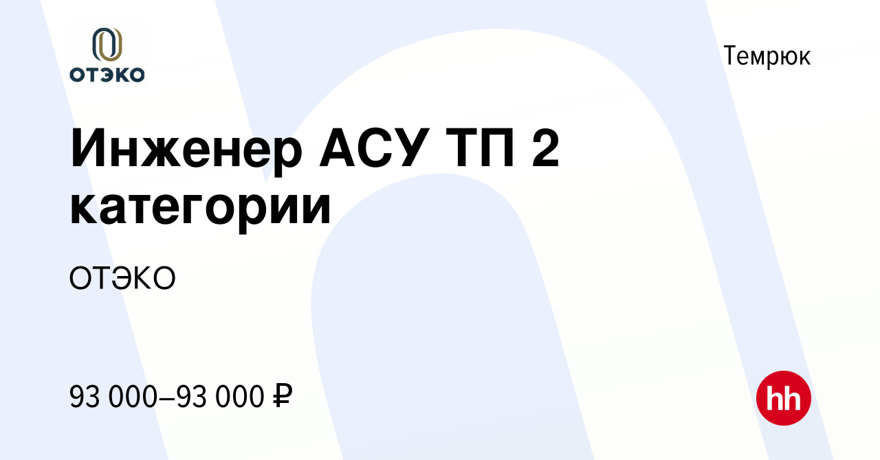 Вакансия Инженер АСУ ТП 2 категории в Темрюке, работа в компании ОТЭКО  (вакансия в архиве c 10 февраля 2024)