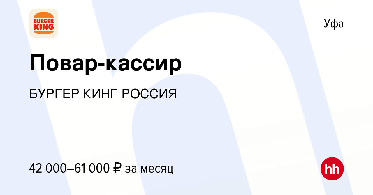 Вакансия Повар-кассир в Уфе, работа в компании БУРГЕР КИНГ РОССИЯ (вакансия  в архиве c 3 мая 2024)