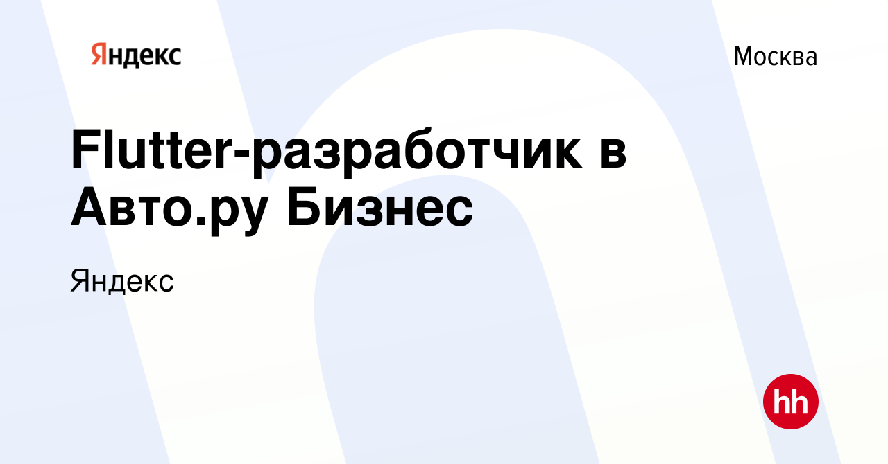 Вакансия Flutter-разработчик в Авто.ру Бизнес в Москве, работа в компании  Яндекс (вакансия в архиве c 10 февраля 2024)