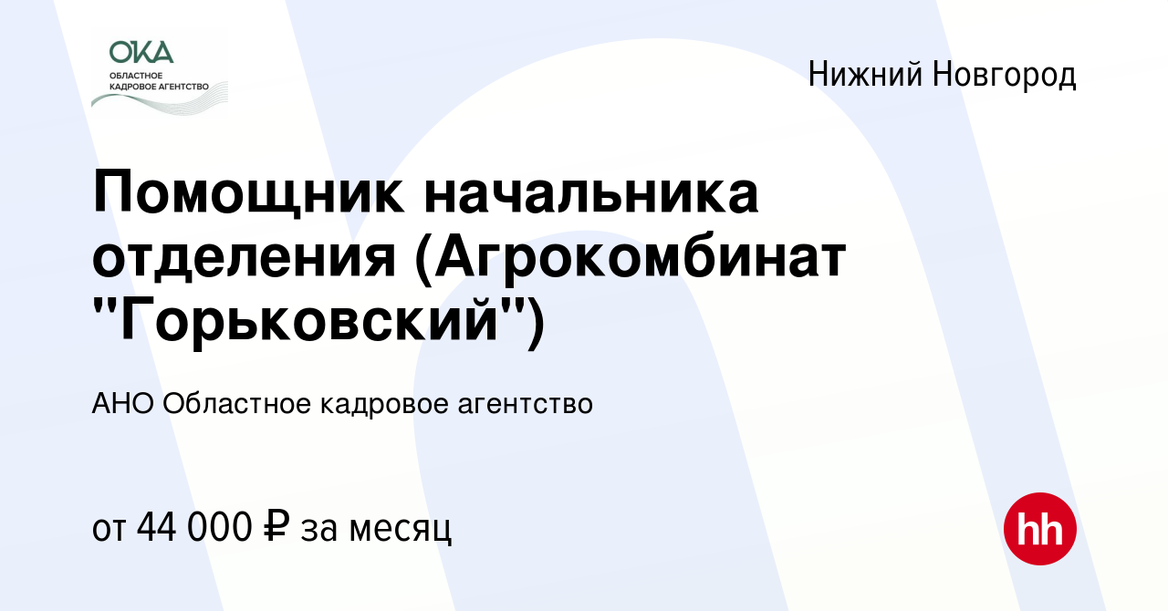 Вакансия Помощник начальника отделения (Агрокомбинат 