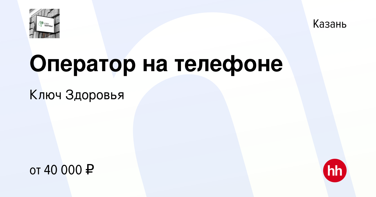 Вакансия Оператор на телефоне в Казани, работа в компании Ключ Здоровья  (вакансия в архиве c 19 января 2024)