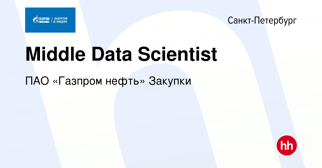 Вакансия Middle Data Scientist в Санкт-Петербурге, работа в компании ПАО « Газпром нефть» Закупки (вакансия в архиве c 4 мая 2024)