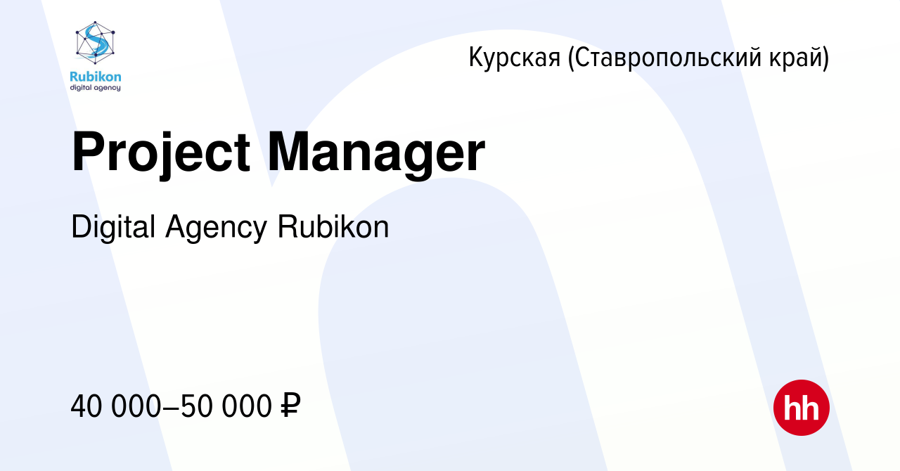 Вакансия Project Manager в Курской, работа в компании Digital Agency  Rubikon (вакансия в архиве c 10 февраля 2024)