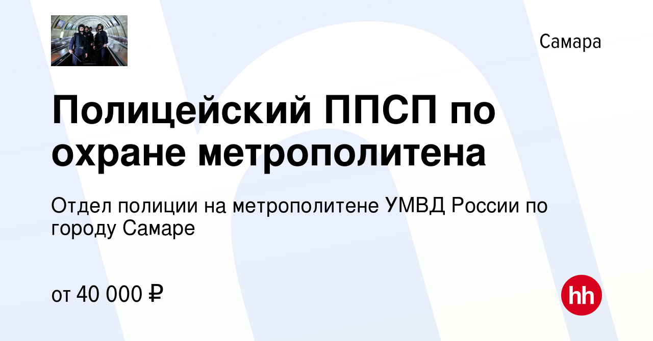 Вакансия Полицейский ППСП по охране метрополитена в Самаре, работа в  компании Отдел полиции на метрополитене УМВД России по городу Самаре  (вакансия в архиве c 10 февраля 2024)