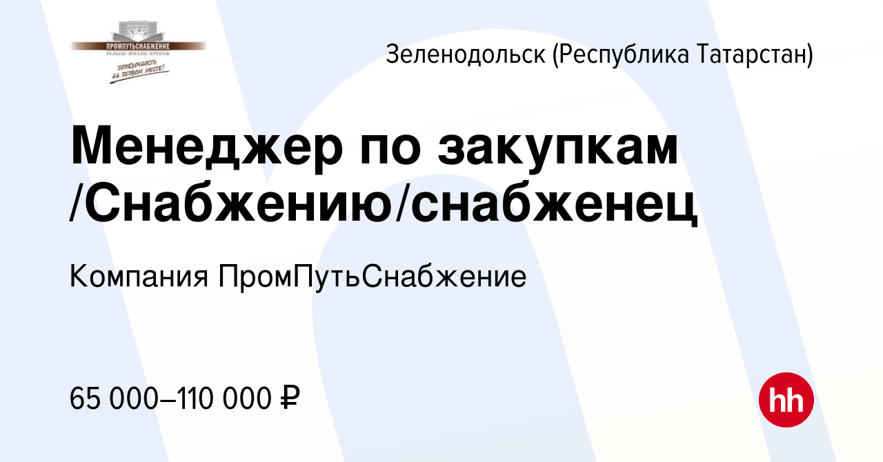 Вакансия Менеджер по закупкам /Снабжению/снабженец в Зеленодольске  (Республике Татарстан), работа в компании Компания ПромПутьСнабжение  (вакансия в архиве c 12 января 2024)