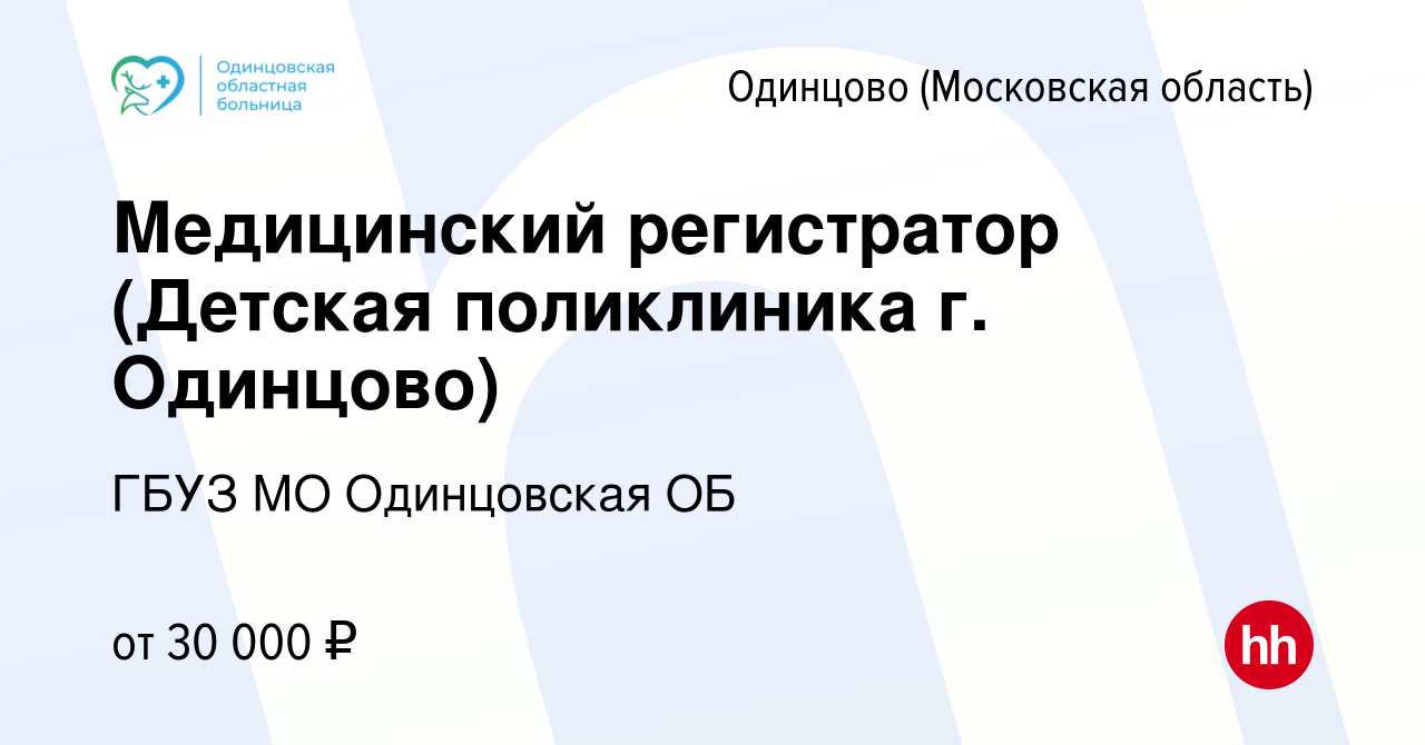 Вакансия Медицинский регистратор (Детская поликлиника г. Одинцово) в  Одинцово, работа в компании ГБУЗ МО Одинцовская ОБ