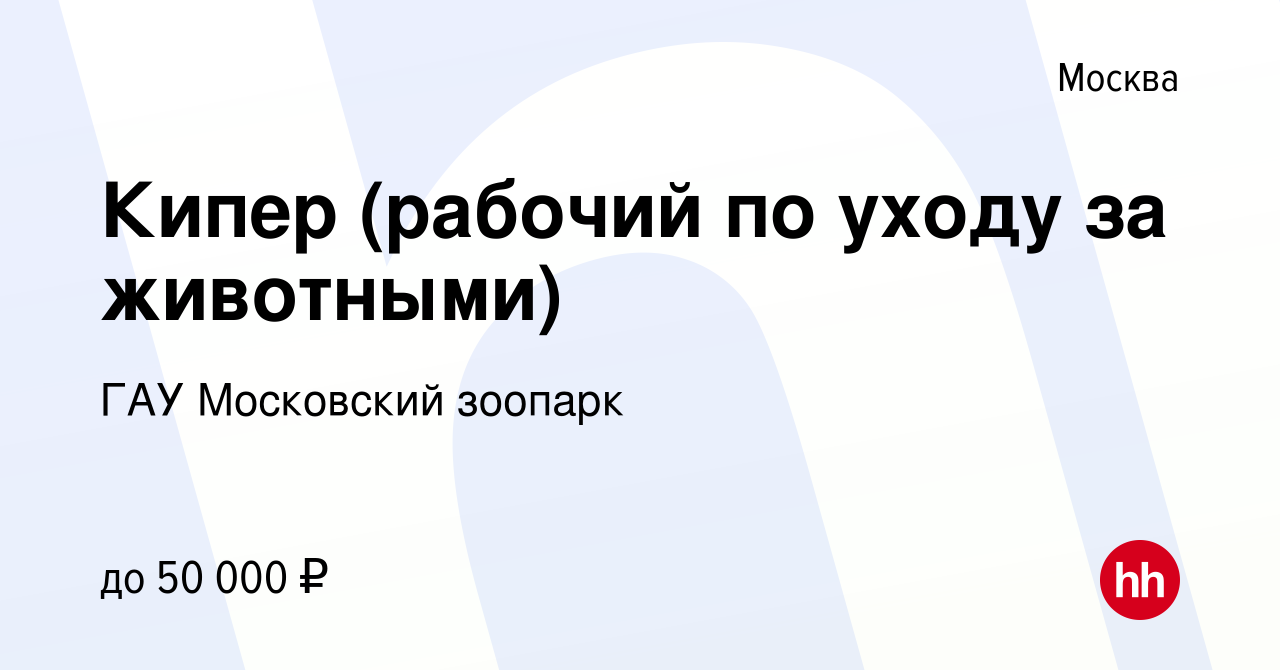 Вакансия Кипер (рабочий по уходу за животными) в Москве, работа в компании  ГАУ Московский зоопарк (вакансия в архиве c 10 февраля 2024)