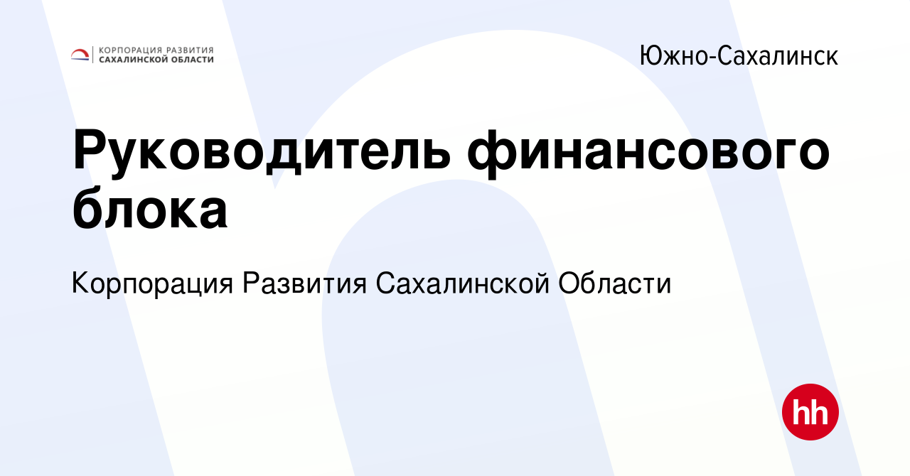 Вакансия Руководитель финансового блока в Южно-Сахалинске, работа в  компании Корпорация Развития Сахалинской Области (вакансия в архиве c 17  мая 2024)