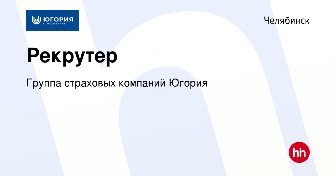 Вакансия Рекрутер в Челябинске, работа в компании Группа страховых компаний  Югория (вакансия в архиве c 23 января 2024)