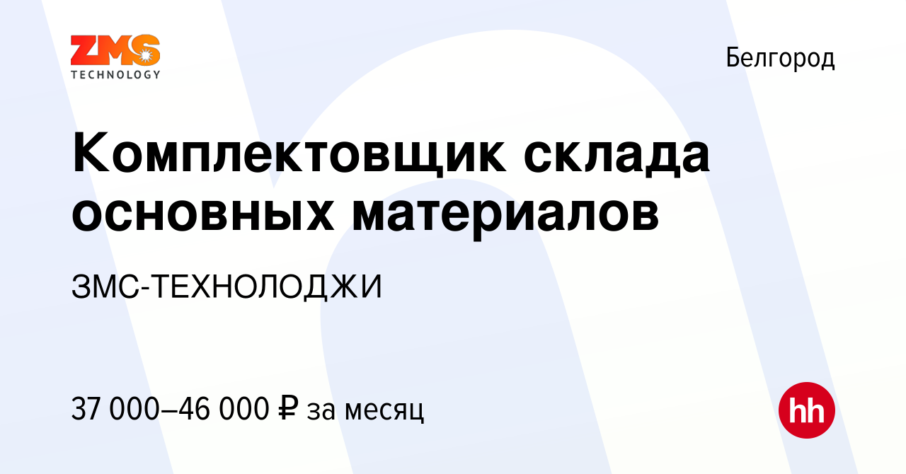 Вакансия Комплектовщик склада основных материалов в Белгороде, работа в  компании ЗМС-ТЕХНОЛОДЖИ (вакансия в архиве c 30 января 2024)