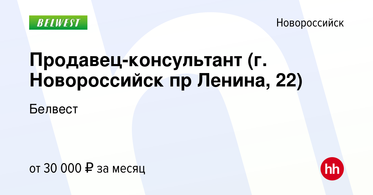 Вакансия Продавец-консультант (г. Новороссийск пр Ленина, 22) в  Новороссийске, работа в компании Белвест (вакансия в архиве c 10 февраля  2024)