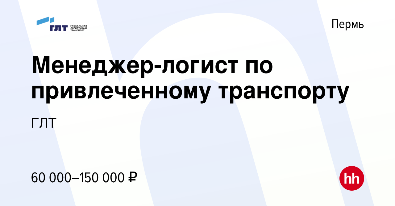 Вакансия Менеджер-логист по привлеченному транспорту в Перми, работа в  компании ГЛТ