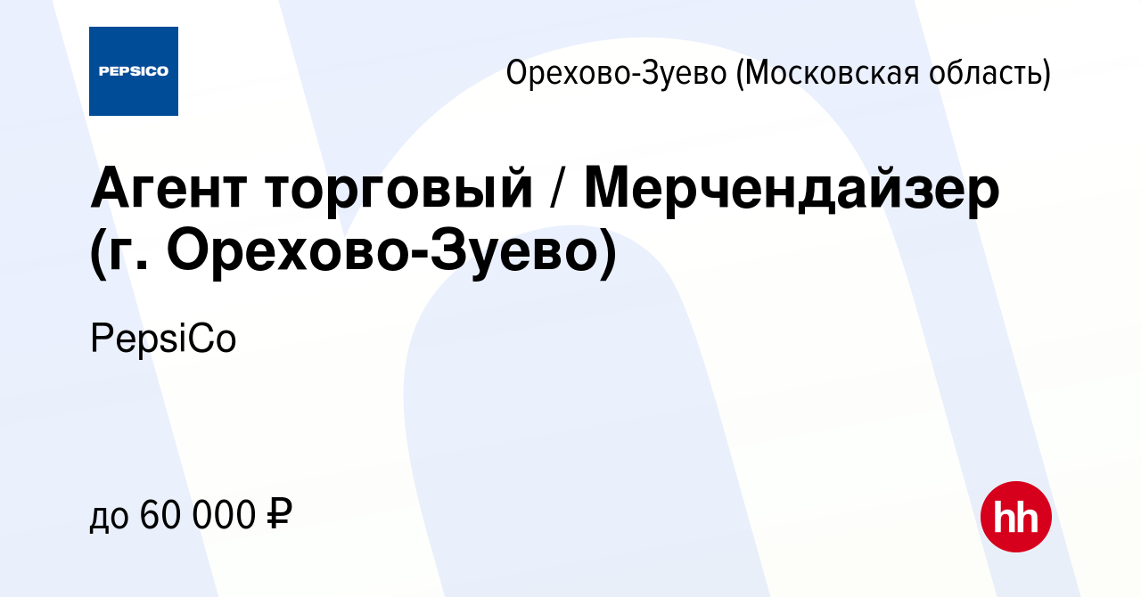 Вакансия Агент торговый / Мерчендайзер (г. Орехово-Зуево) в Орехово-Зуево,  работа в компании PepsiCo (вакансия в архиве c 10 февраля 2024)