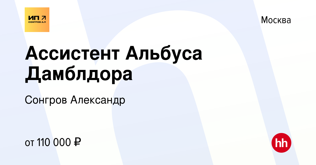 Вакансия Ассистент Альбуса Дамблдора в Москве, работа в компании Сонгров  Александр (вакансия в архиве c 10 февраля 2024)