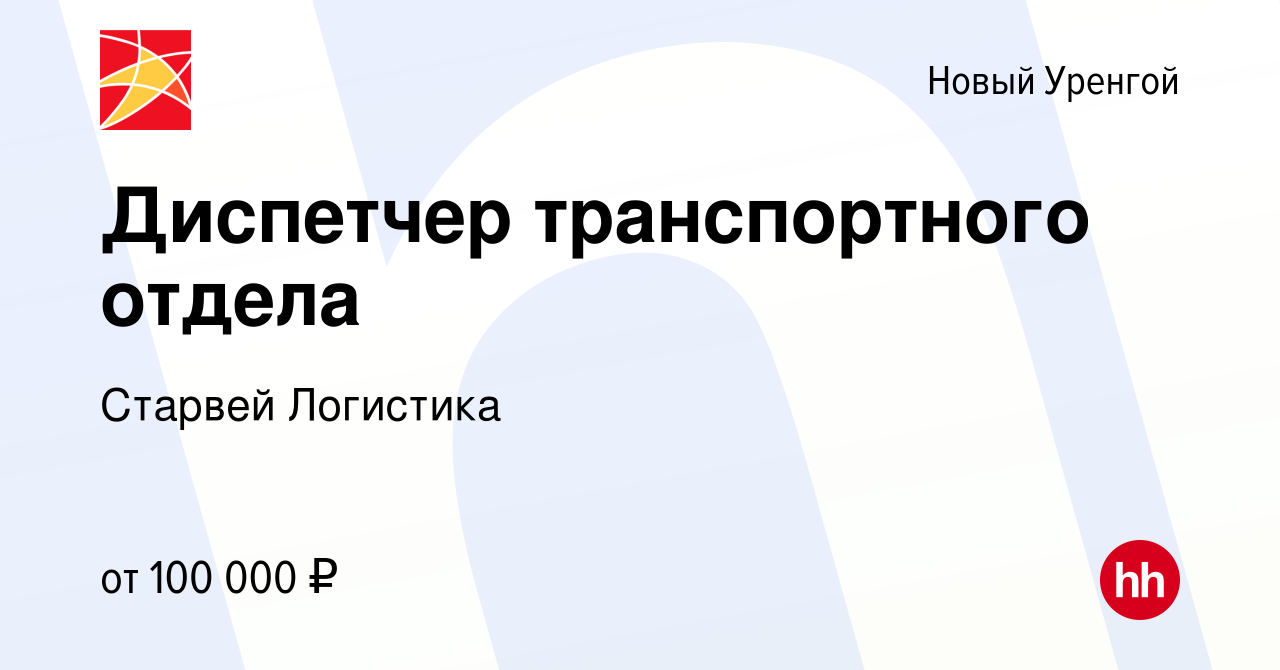 Вакансия Диспетчер транспортного отдела в Новом Уренгое, работа в компании  Старвей Логистика (вакансия в архиве c 24 января 2024)