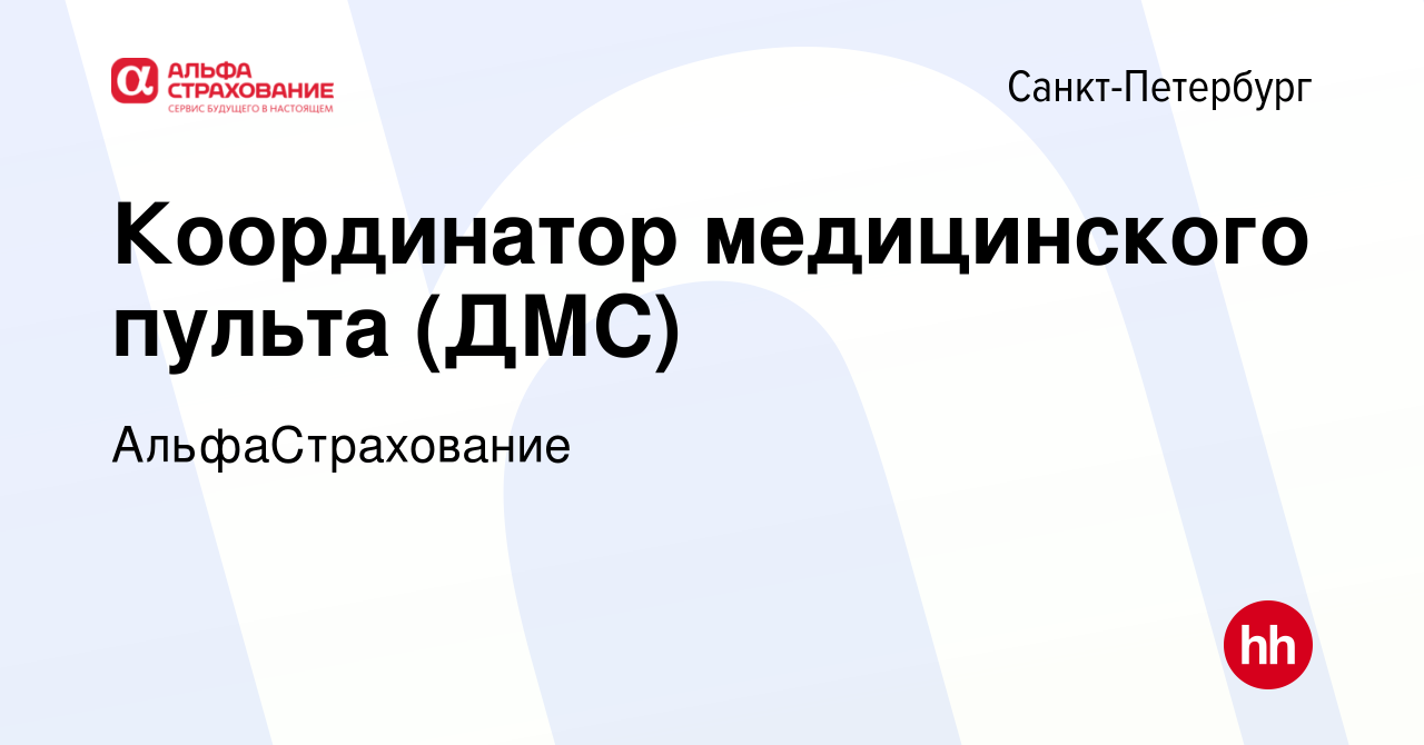 Вакансия Координатор медицинского пульта (ДМС) в Санкт-Петербурге, работа в  компании АльфаСтрахование (вакансия в архиве c 18 апреля 2024)