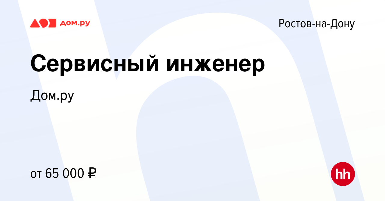 Вакансия Сервисный инженер в Ростове-на-Дону, работа в компании Работа в Дом.ру  (вакансия в архиве c 13 апреля 2024)