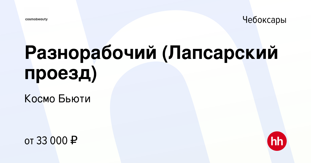 Вакансия Разнорабочий (Лапсарский проезд) в Чебоксарах, работа в компании  Космо Бьюти (вакансия в архиве c 29 февраля 2024)