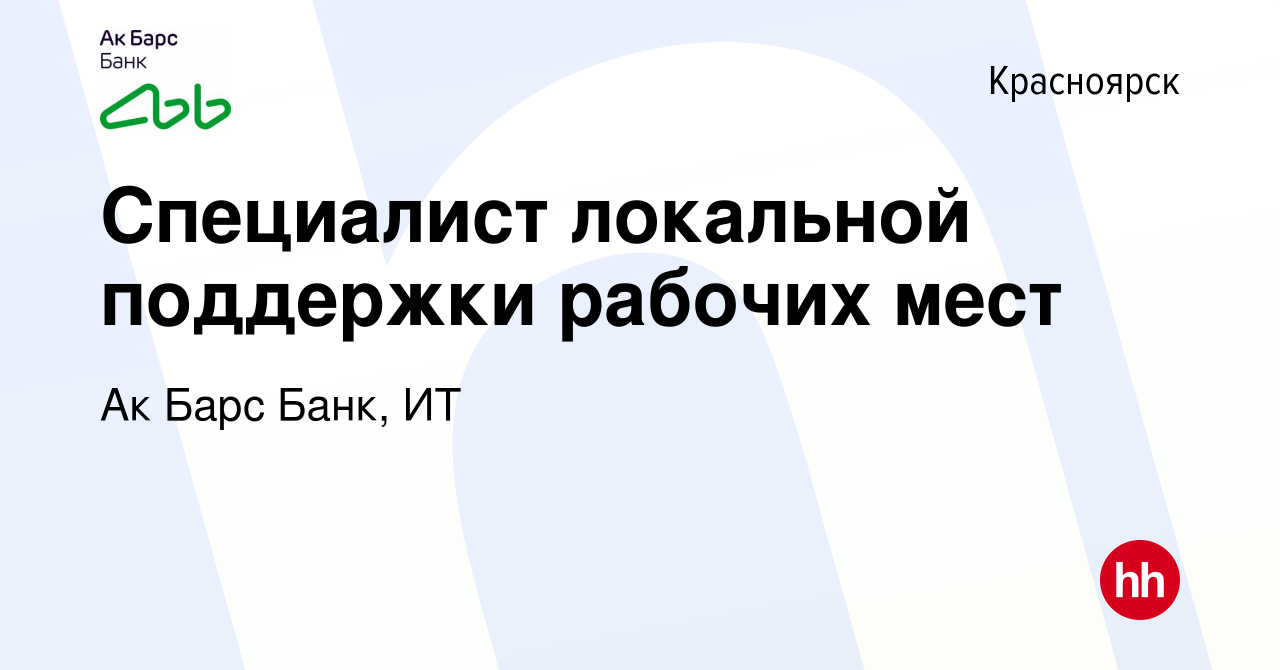 Вакансия Специалист локальной поддержки рабочих мест в Красноярске, работа  в компании Ак Барс Банк, ИТ (вакансия в архиве c 6 апреля 2024)