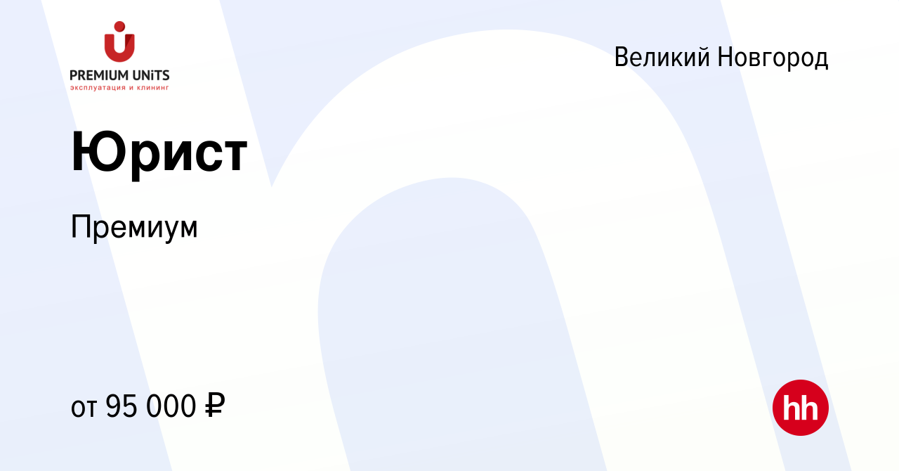 Вакансия Юрист в Великом Новгороде, работа в компании Премиум (вакансия в  архиве c 10 февраля 2024)