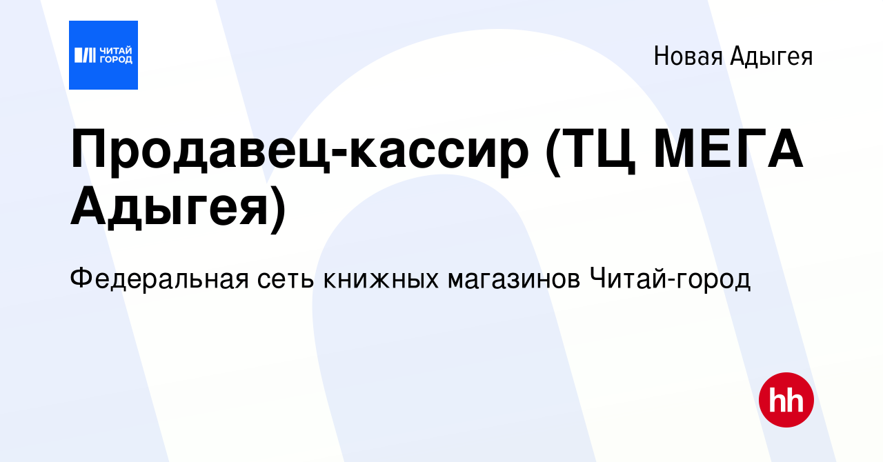 Вакансия Продавец-кассир (ТЦ МЕГА Адыгея) в Новой Адыгее, работа в компании  Федеральная сеть книжных магазинов Читай-город (вакансия в архиве c 15  февраля 2024)