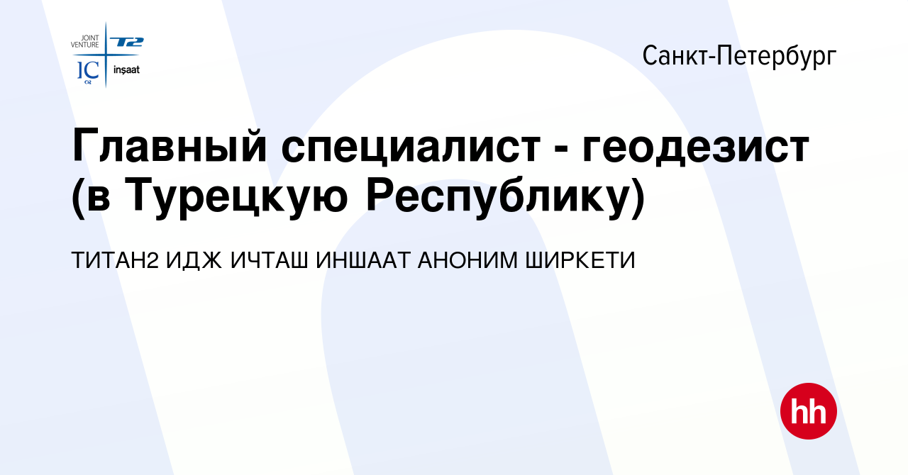 Вакансия Главный специалист - геодезист (в Турецкую Республику) в  Санкт-Петербурге, работа в компании ТИТАН2 ИДЖ ИЧТАШ ИНШААТ АНОНИМ ШИРКЕТИ  (вакансия в архиве c 6 марта 2024)