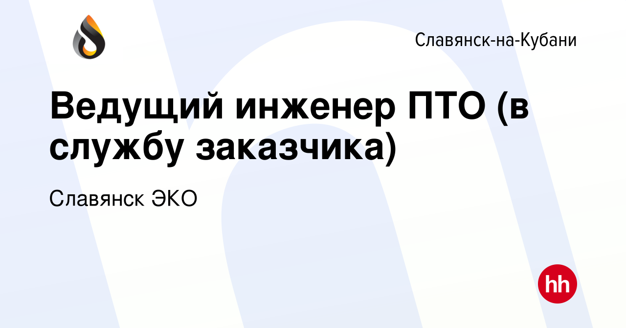 Вакансия Ведущий инженер ПТО (в службу заказчика) в Славянске-на-Кубани,  работа в компании Славянск ЭКО (вакансия в архиве c 3 апреля 2024)