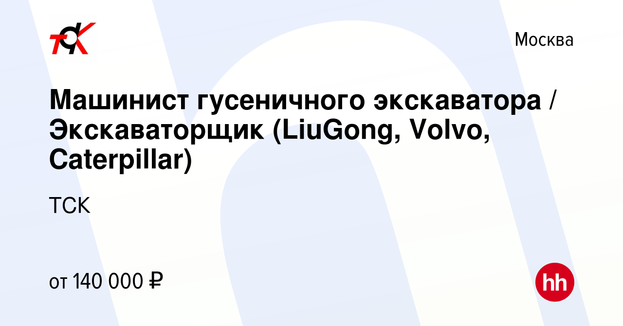 Вакансия Машинист гусеничного экскаватора / Экскаваторщик (LiuGong, Volvo,  Caterpillar) в Москве, работа в компании ТСК (вакансия в архиве c 10  февраля 2024)