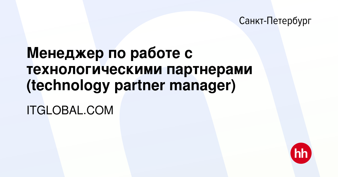 Вакансия Менеджер по работе с технологическими партнерами (technology  partner manager) в Санкт-Петербурге, работа в компании ITGLOBAL.COM  (вакансия в архиве c 10 февраля 2024)