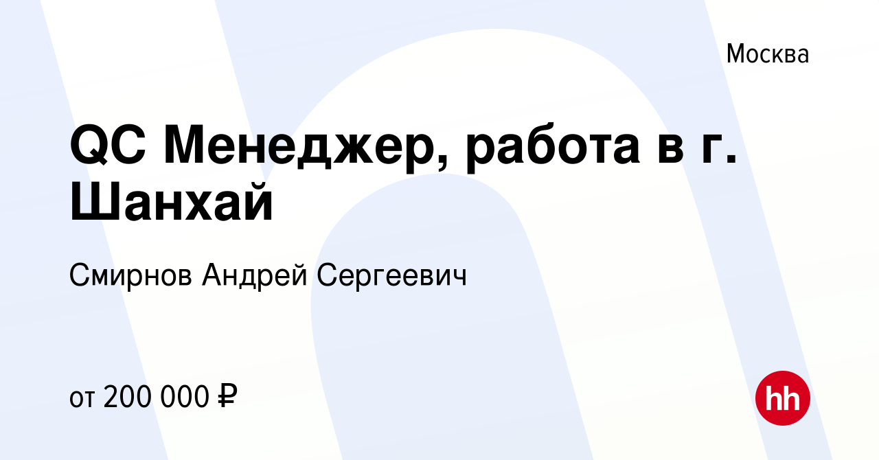 Вакансия QC Менеджер, работа в г. Шанхай в Москве, работа в компании  Смирнов Андрей Сергеевич (вакансия в архиве c 10 февраля 2024)