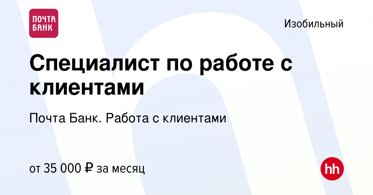 Вакансия Специалист по работе с клиентами в Изобильном, работа в компании  Почта Банк. Работа с клиентами (вакансия в архиве c 6 февраля 2024)