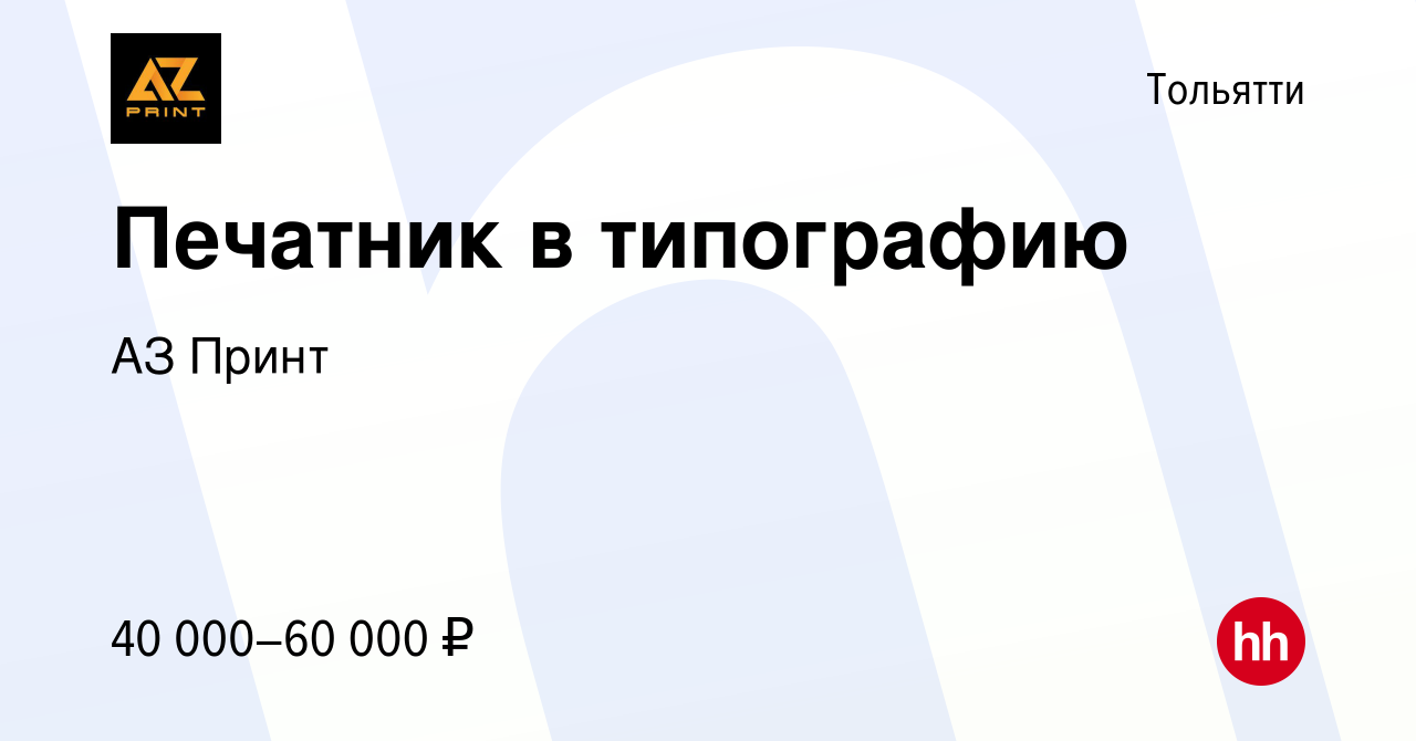 Вакансия Печатник в типографию в Тольятти, работа в компании АЗ Принт  (вакансия в архиве c 10 февраля 2024)