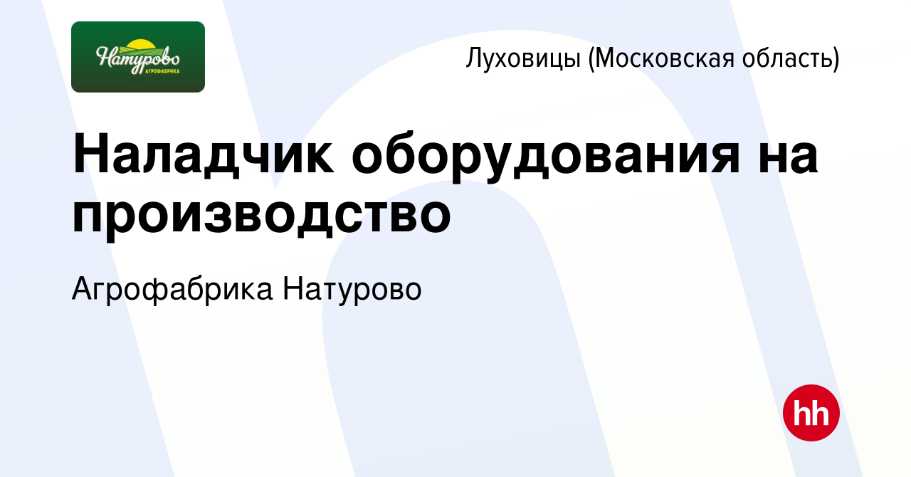 Вакансия Наладчик оборудования на производство в Луховицах, работа в  компании Агрофабрика Натурово (вакансия в архиве c 28 февраля 2024)