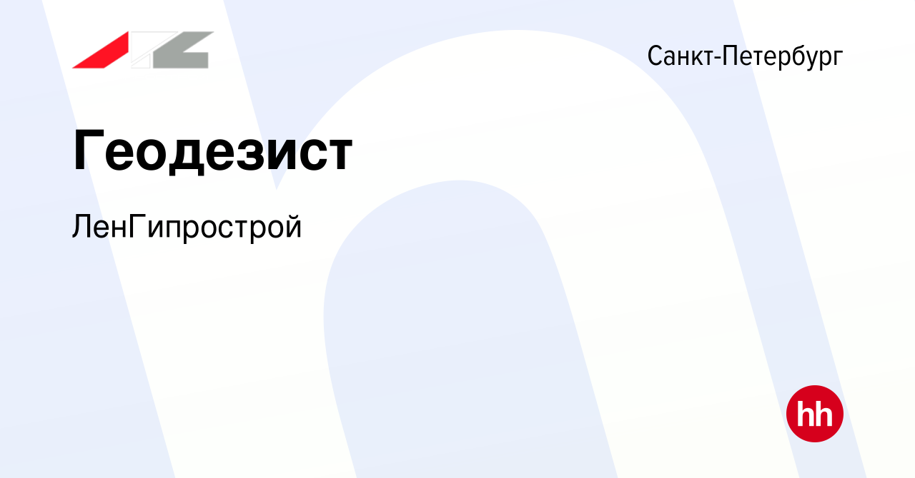 Вакансия Геодезист в Санкт-Петербурге, работа в компании ЛенГипрострой  (вакансия в архиве c 10 февраля 2024)