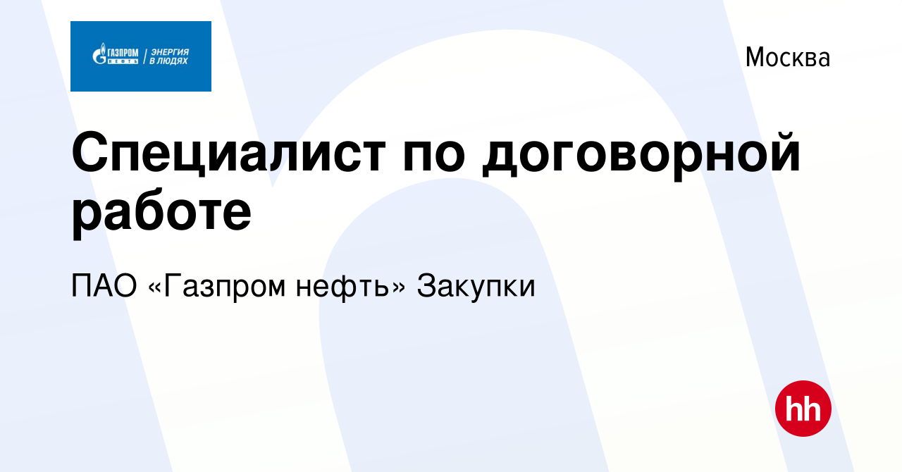 Вакансия Специалист по договорной работе в Москве, работа в компании ПАО « Газпром нефть» Закупки (вакансия в архиве c 21 марта 2024)