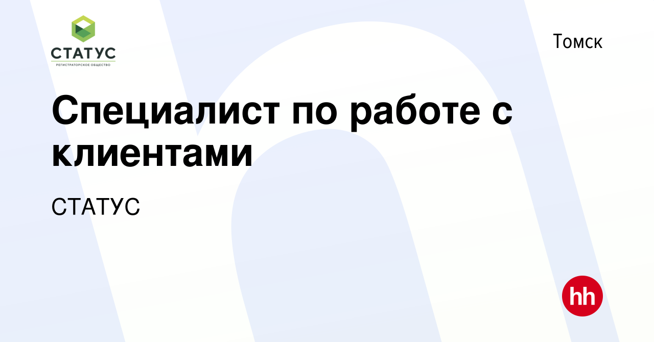 Вакансия Специалист по работе с клиентами в Томске, работа в компании  СТАТУС (вакансия в архиве c 10 февраля 2024)