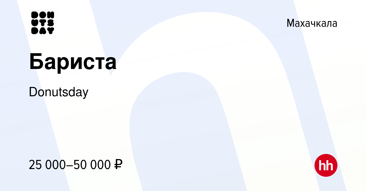 Вакансия Бариста в Махачкале, работа в компании Donutsday (вакансия в  архиве c 10 февраля 2024)