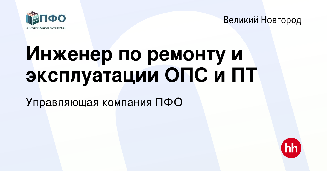 Вакансия Инженер по ремонту и эксплуатации ОПС и ПТ в Великом Новгороде,  работа в компании Управляющая компания ПФО (вакансия в архиве c 10 февраля  2024)