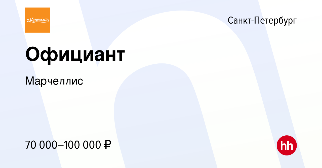 Вакансия Официант в Санкт-Петербурге, работа в компании Марчеллис