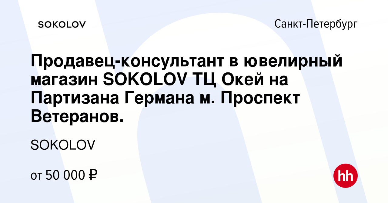 Вакансия Продавец-консультант в ювелирный магазин SOKOLOV ТЦ Окей на  Партизана Германа м. Проспект Ветеранов. в Санкт-Петербурге, работа в  компании SOKOLOV (вакансия в архиве c 3 марта 2024)