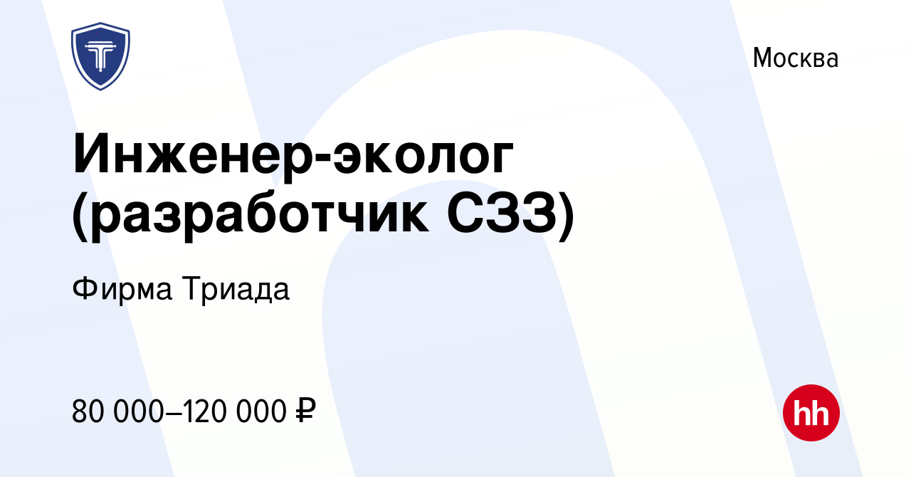 Вакансия Инженер-эколог (разработчик СЗЗ) в Москве, работа в компании Фирма  Триада (вакансия в архиве c 10 февраля 2024)