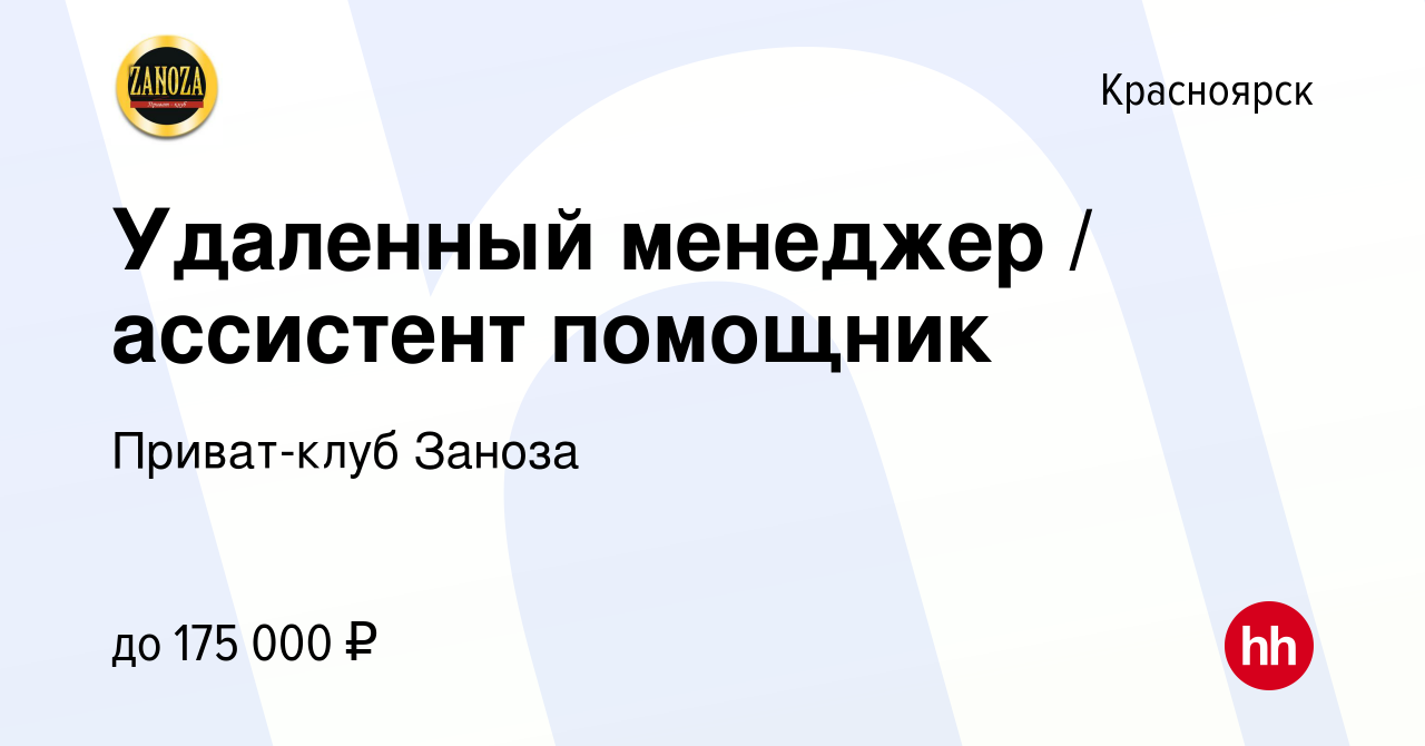 Вакансия Удаленный менеджер / ассистент помощник в Красноярске, работа в  компании Приват-клуб Заноза (вакансия в архиве c 1 марта 2024)