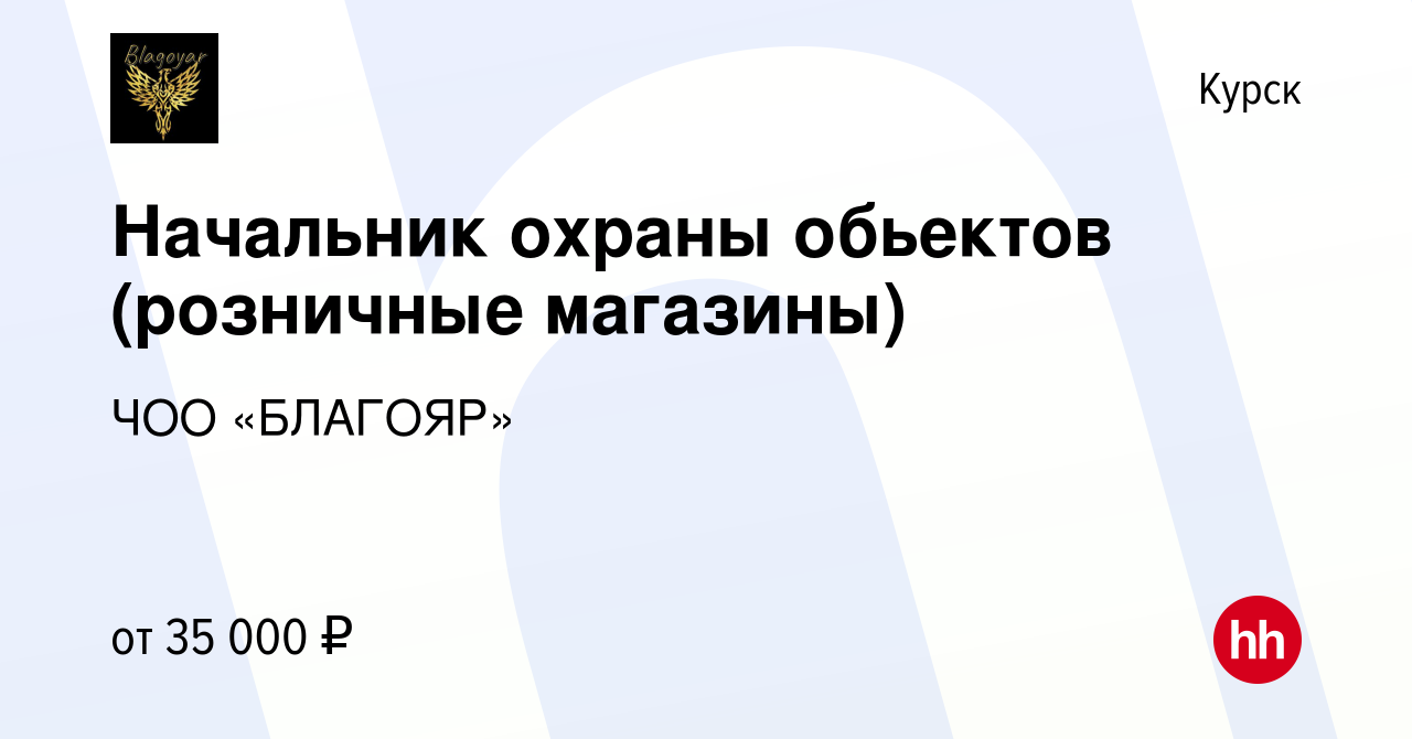 Вакансия Начальник охраны обьектов (розничные магазины) в Курске, работа в  компании ЧОО «БЛАГОЯР» (вакансия в архиве c 10 февраля 2024)