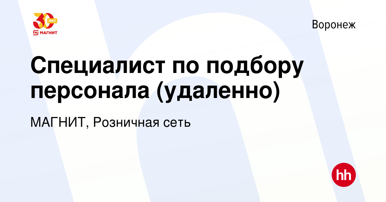 Вакансия Специалист по подбору персонала (удаленно) в Воронеже, работа в  компании МАГНИТ, Розничная сеть (вакансия в архиве c 6 февраля 2024)