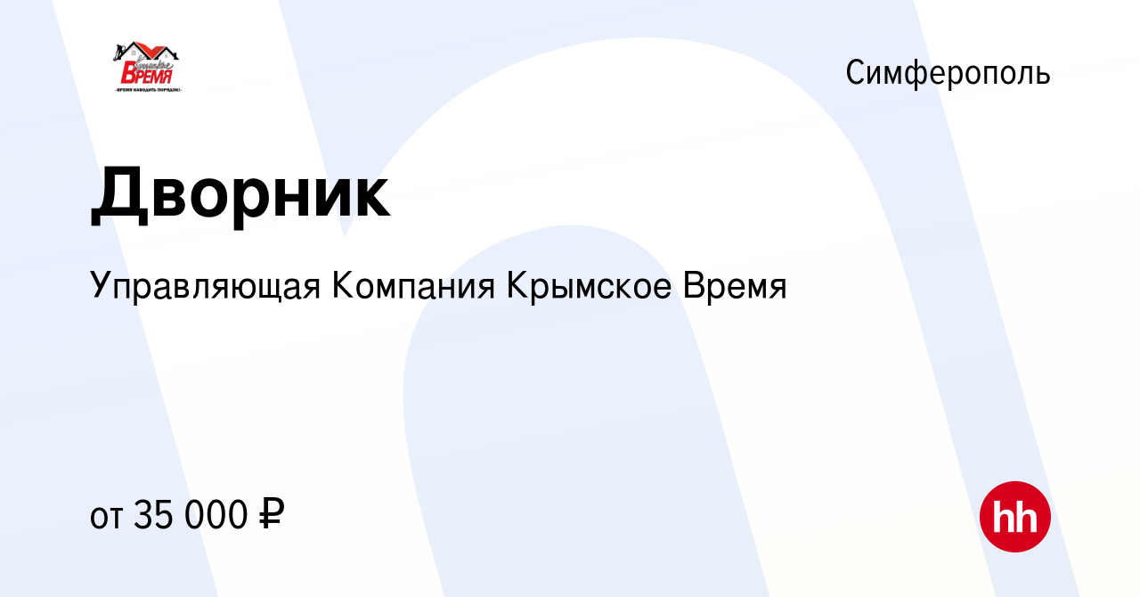 Вакансия Дворник в Симферополе, работа в компании Управляющая Компания  Крымское Время (вакансия в архиве c 10 февраля 2024)