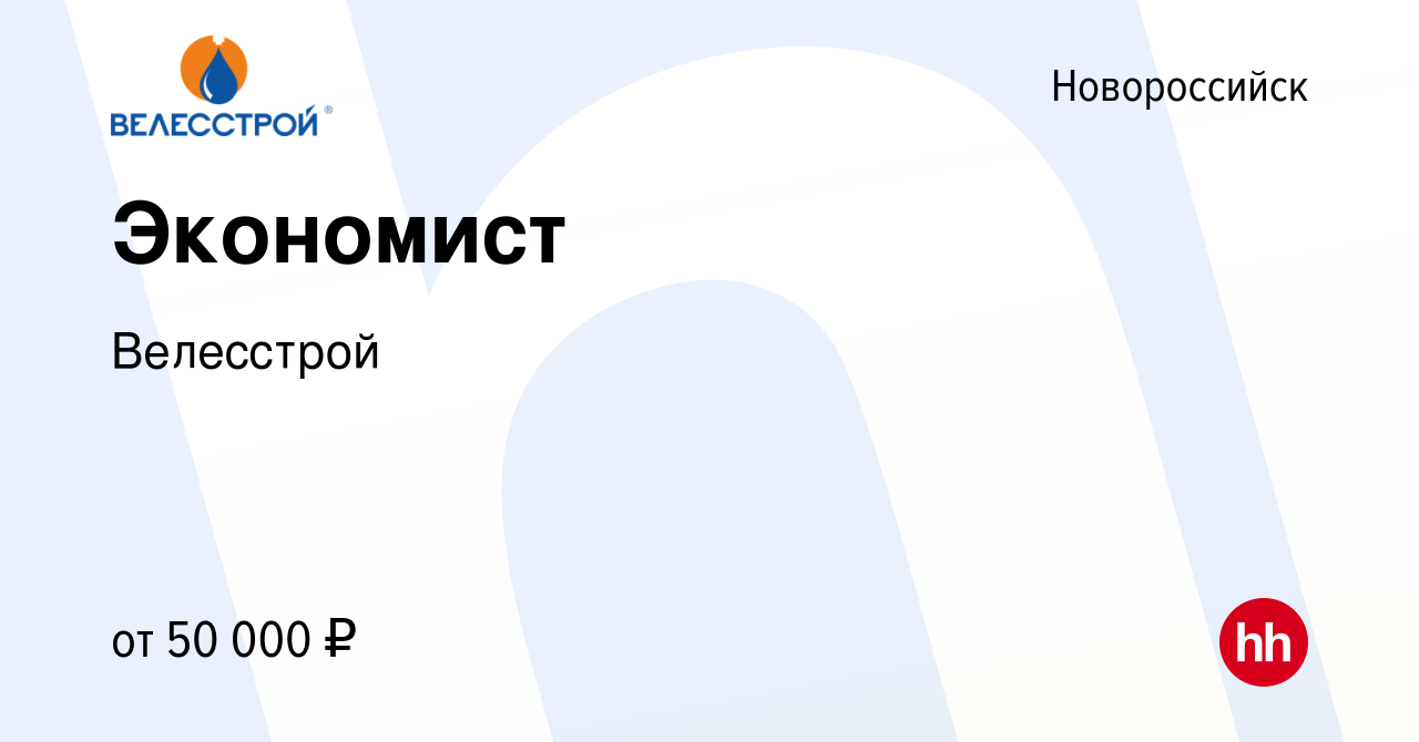 Вакансия Экономист в Новороссийске, работа в компании Велесстрой (вакансия  в архиве c 29 января 2024)